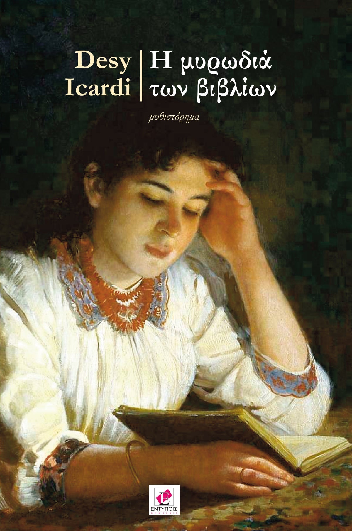 Diario di agosto: L’annusatrice di libri sotto il sole della Grecia